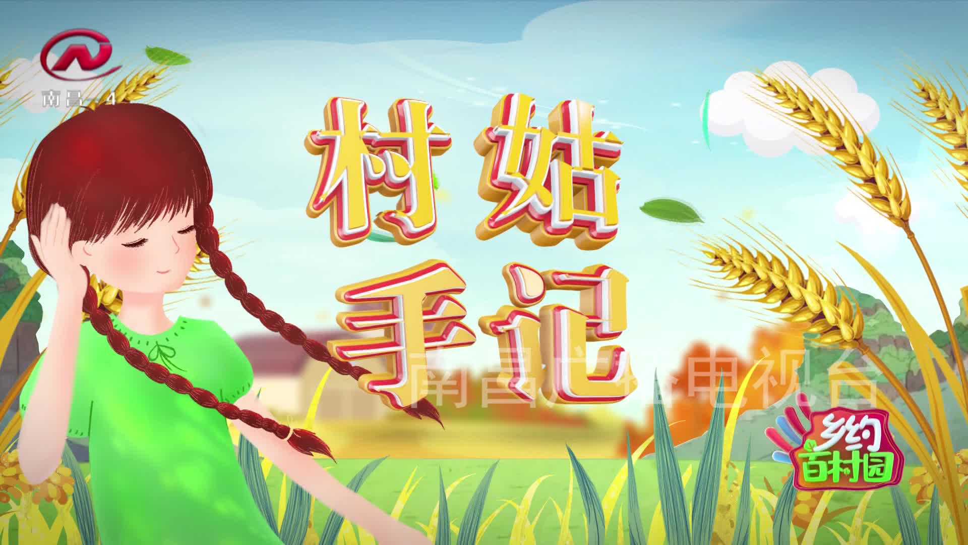 乡约百村园 2021-02-24