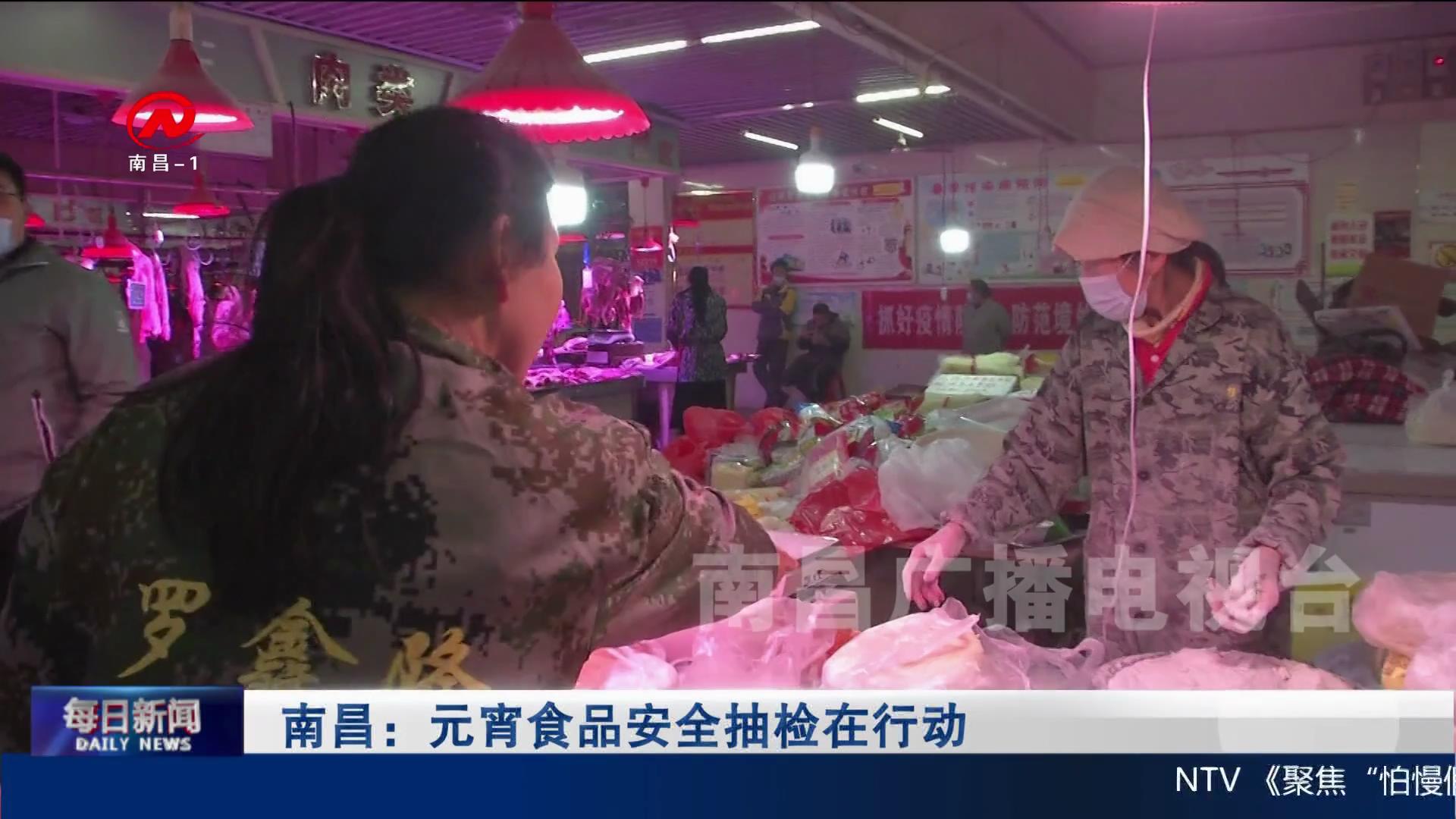 南昌：元宵食品安全抽检在行动