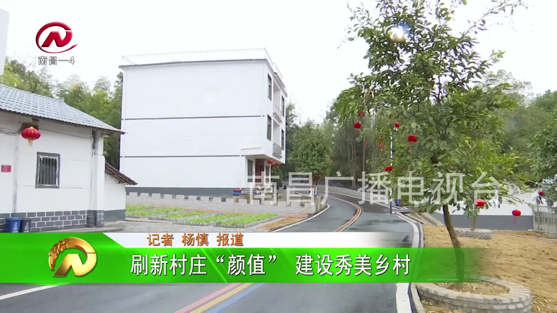 【豫章农视】刷新村庄“颜值” 建设秀美乡村