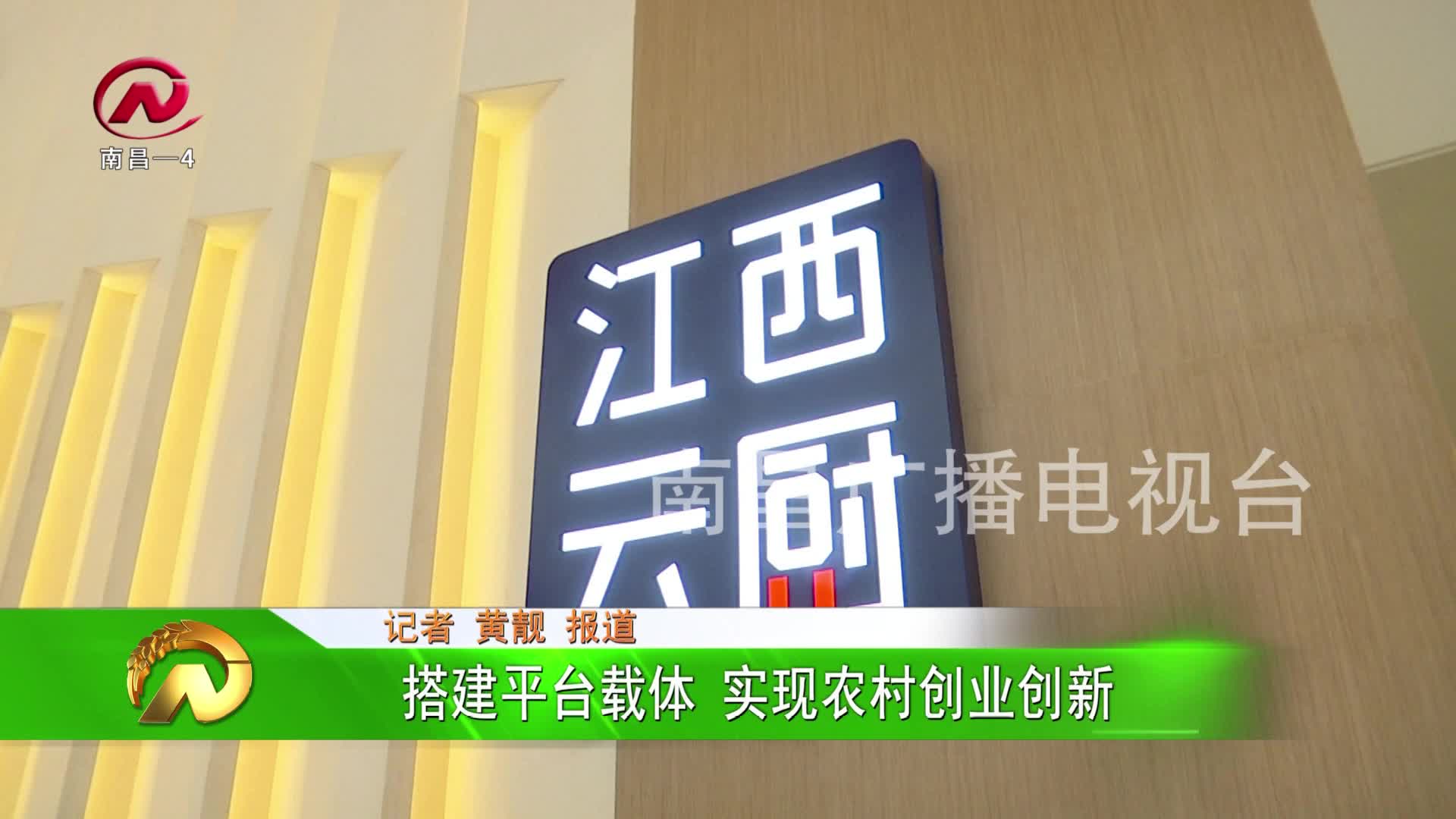 【豫章农视】搭建平台载体 实现农村创业创新