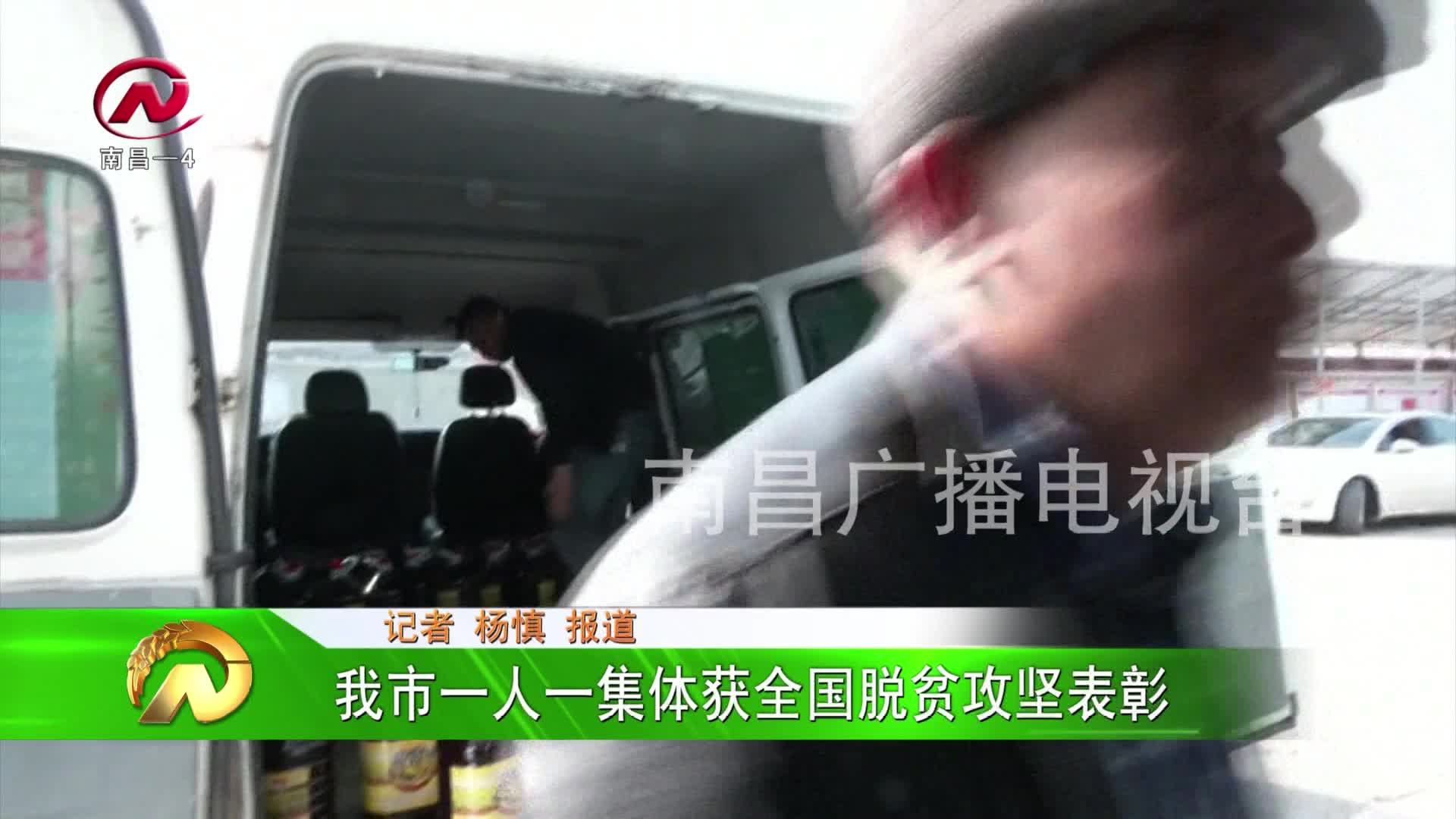 【豫章农视】我市一人一集体获全国脱贫攻坚表彰