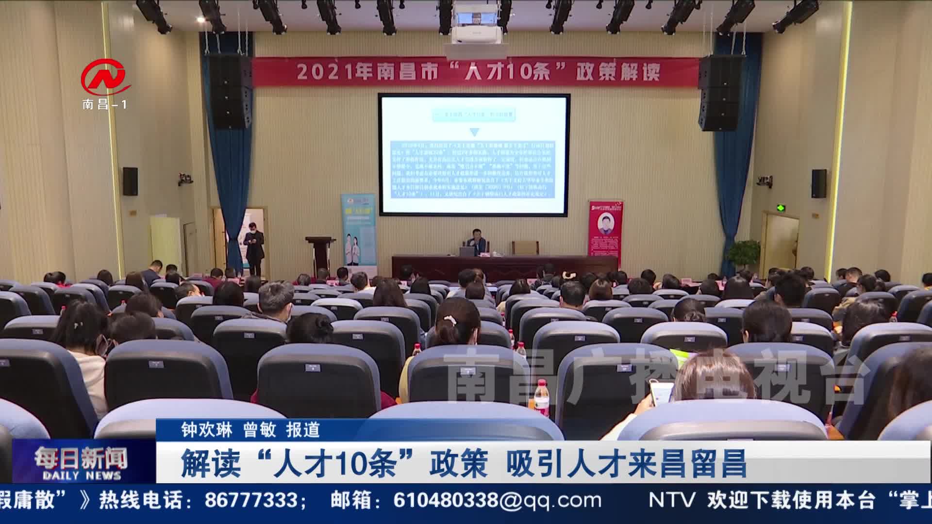 解读“人才10条”政策 吸引人才来昌留昌