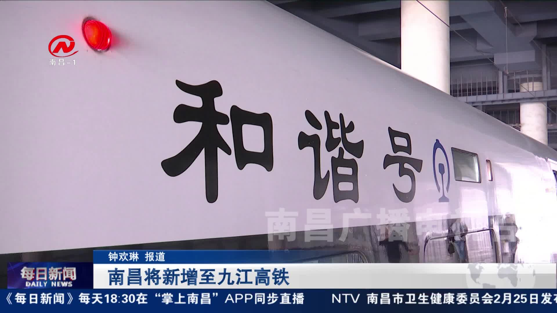 南昌将新增至九江高铁