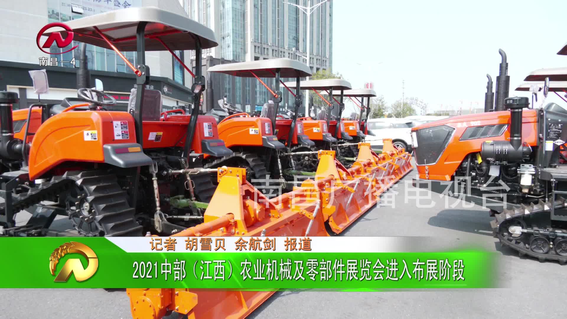 【豫章农视】2021中部（江西）农业机械及零部件展览会进入布展阶段