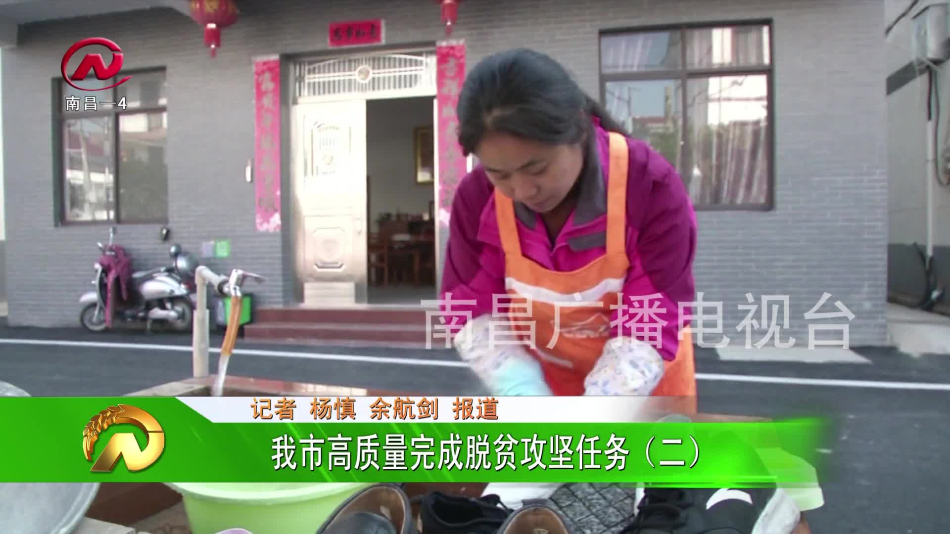 【豫章农视】我市高质量完成脱贫攻坚任务