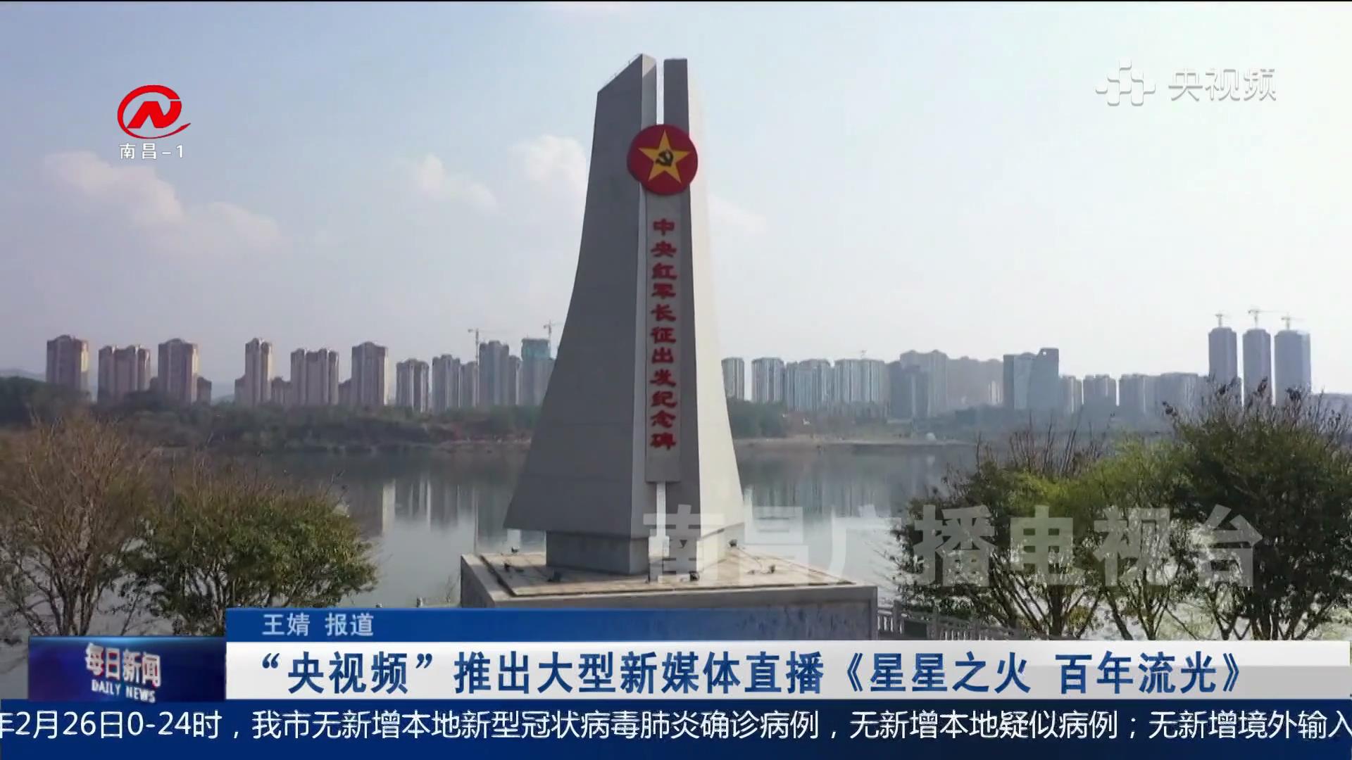 “央视频”推出大型新媒体直播《星星之火 百年流光》