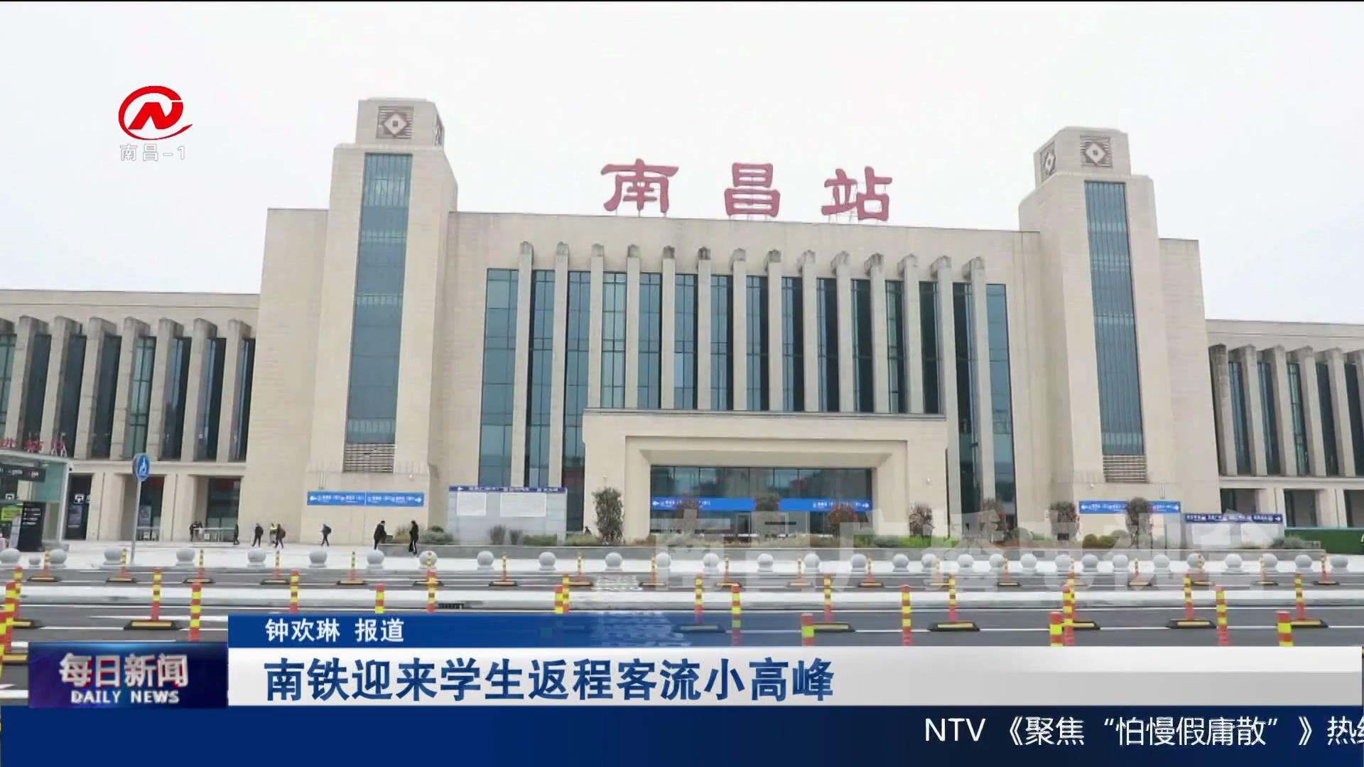 南铁迎来学生返程客流小高峰