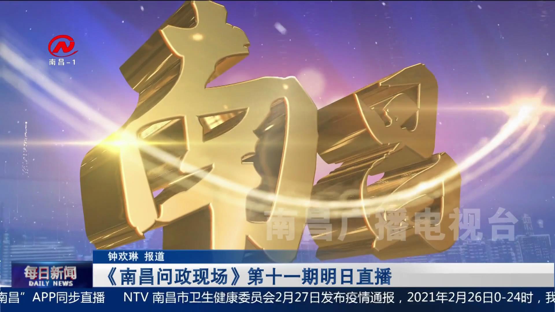 《南昌问政现场》第十一期明日直播