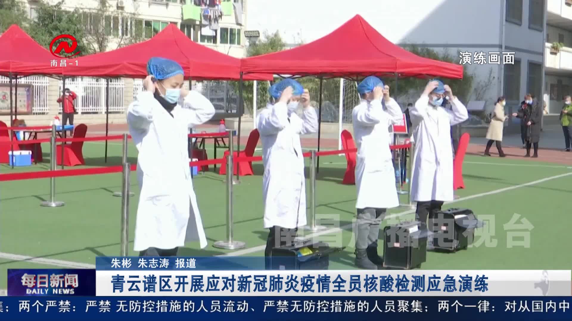 青云谱区开展应对新冠肺炎疫情全员核酸检测应急演练