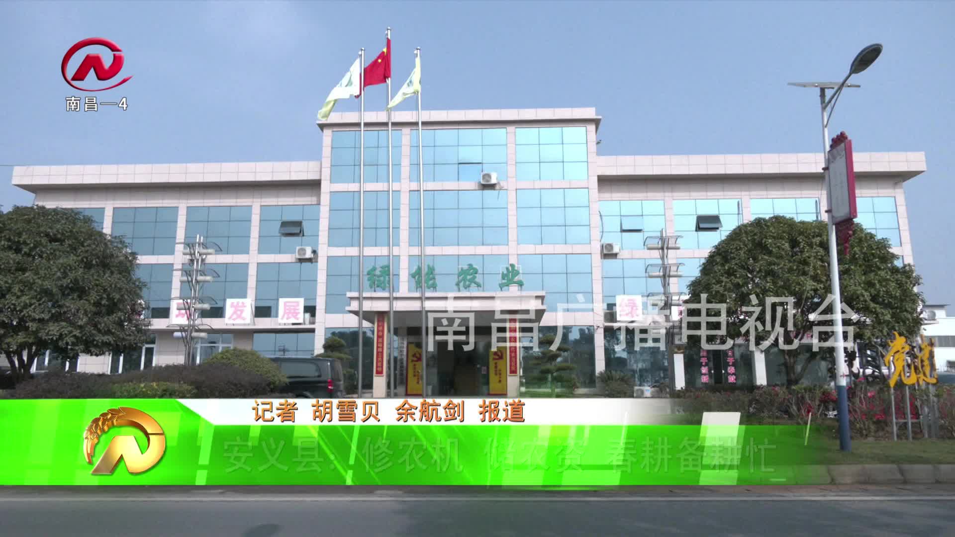 【豫章农视】安义县：修农机 储农资 春耕备耕忙