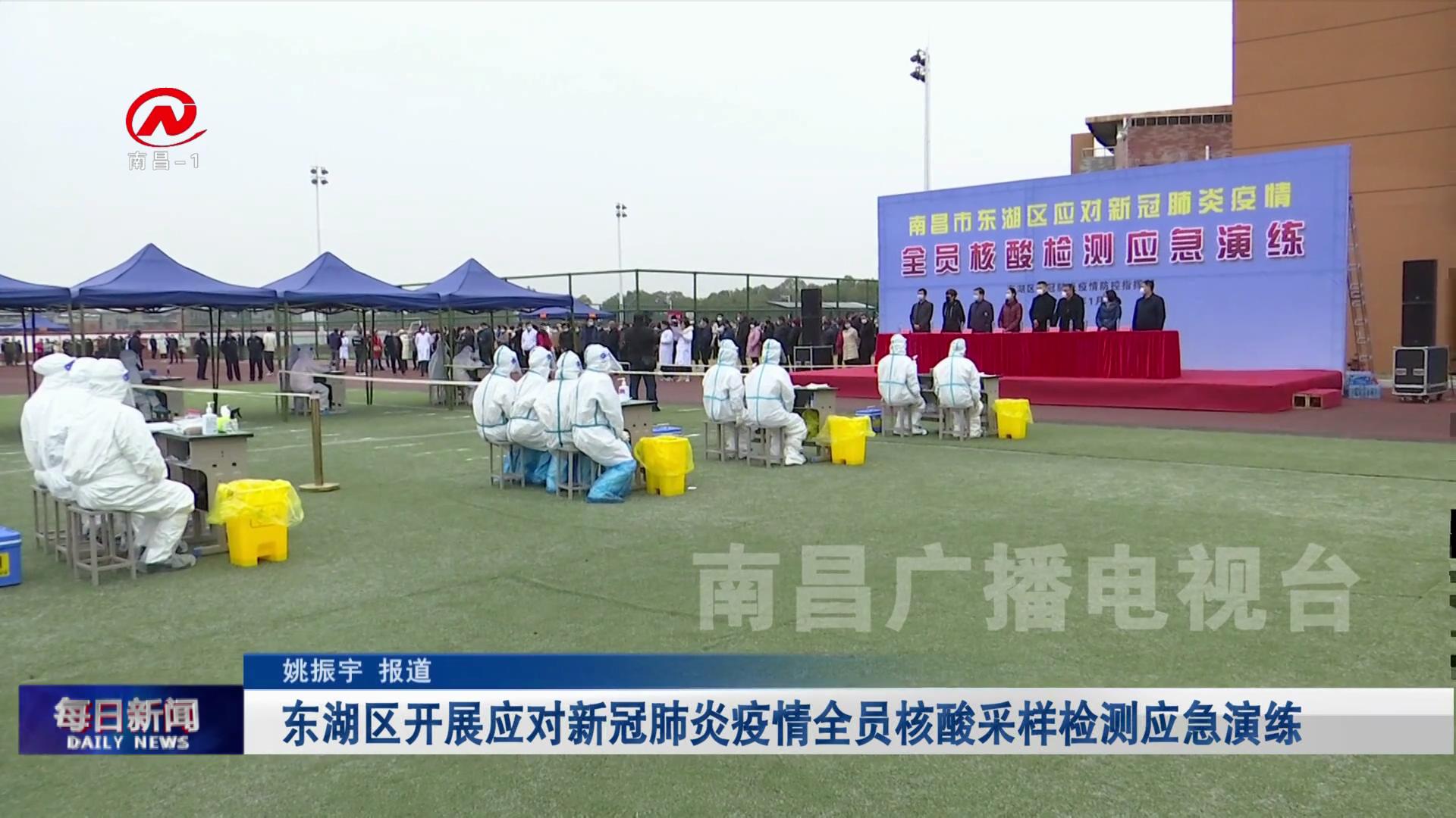 东湖区开展应对新冠肺炎疫情全员核酸采样检测应急演练