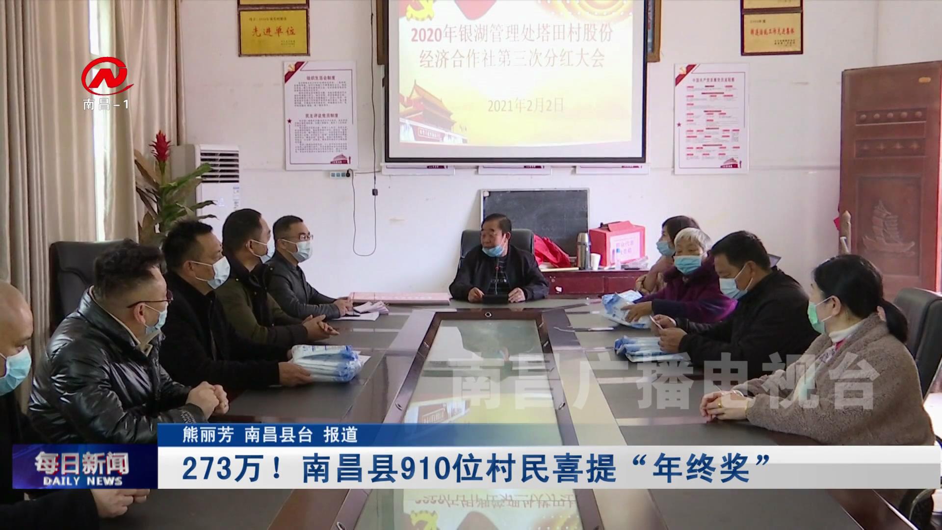 273万！南昌县910位村民喜提“年终奖”