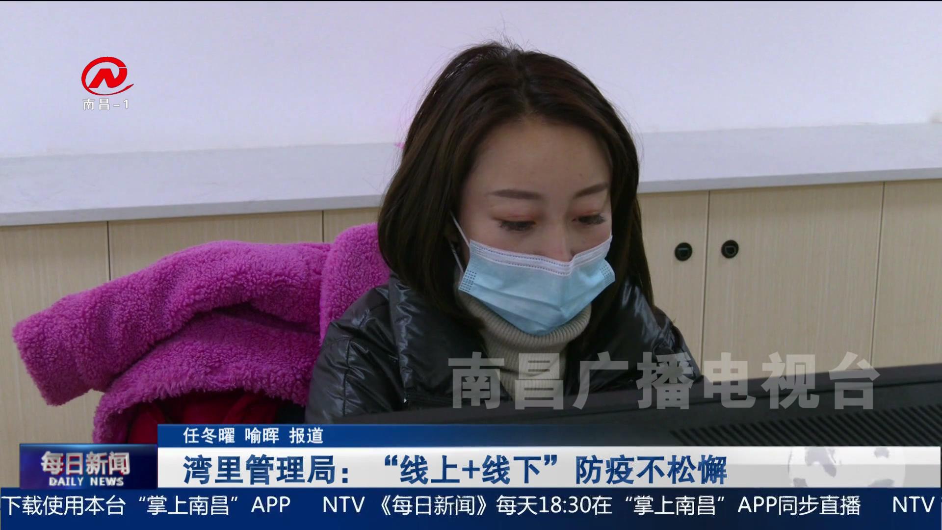 湾里管理局：“线上+线下”防疫不松懈