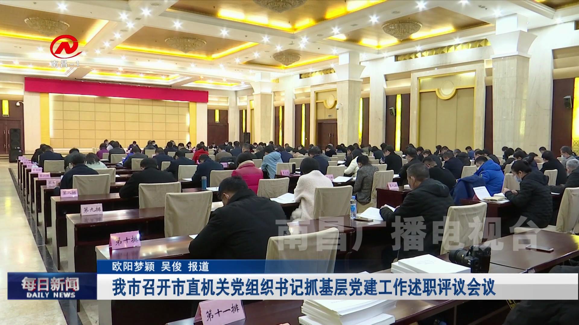 我市召开市直机关党组织书记抓基层党建工作述职评议会议