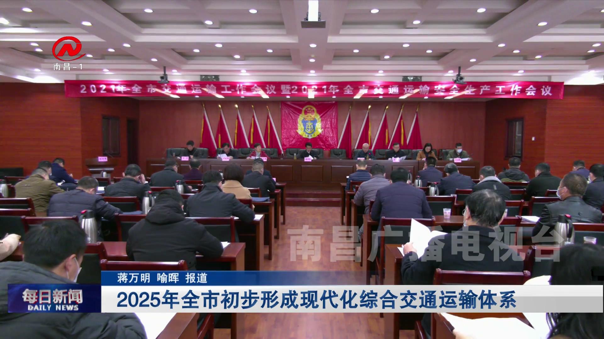 南昌：2025年初步形成现代化综合交通运输体系