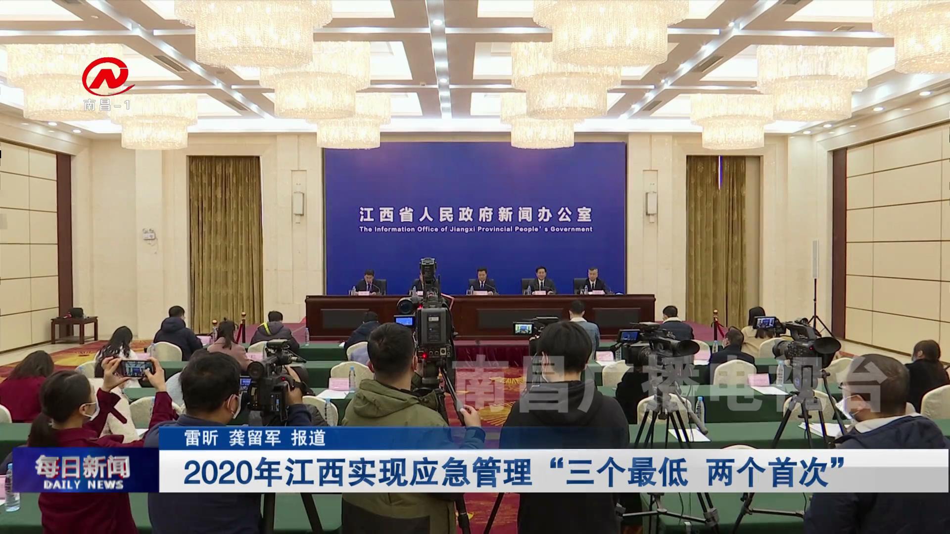 2020年江西实现应急管理“三个最低 两个首次”