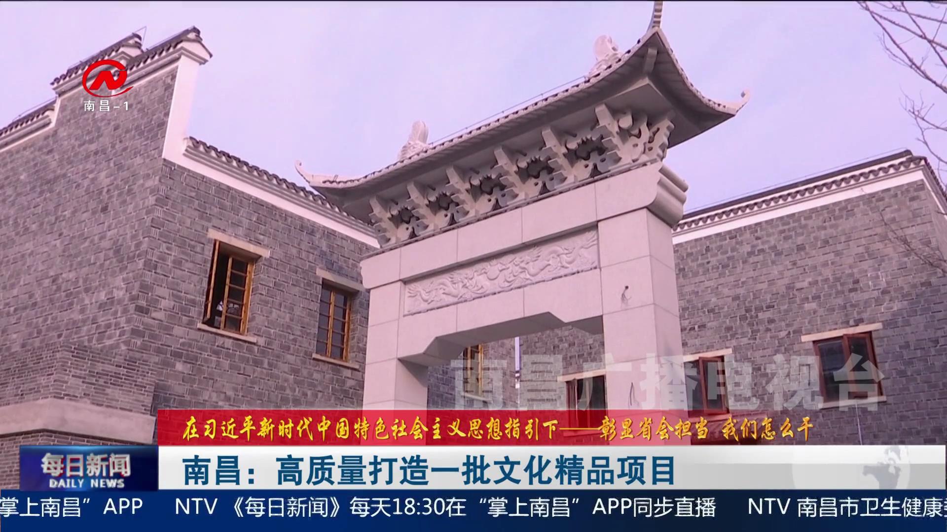 南昌：高质量打造一批文化精品项目
