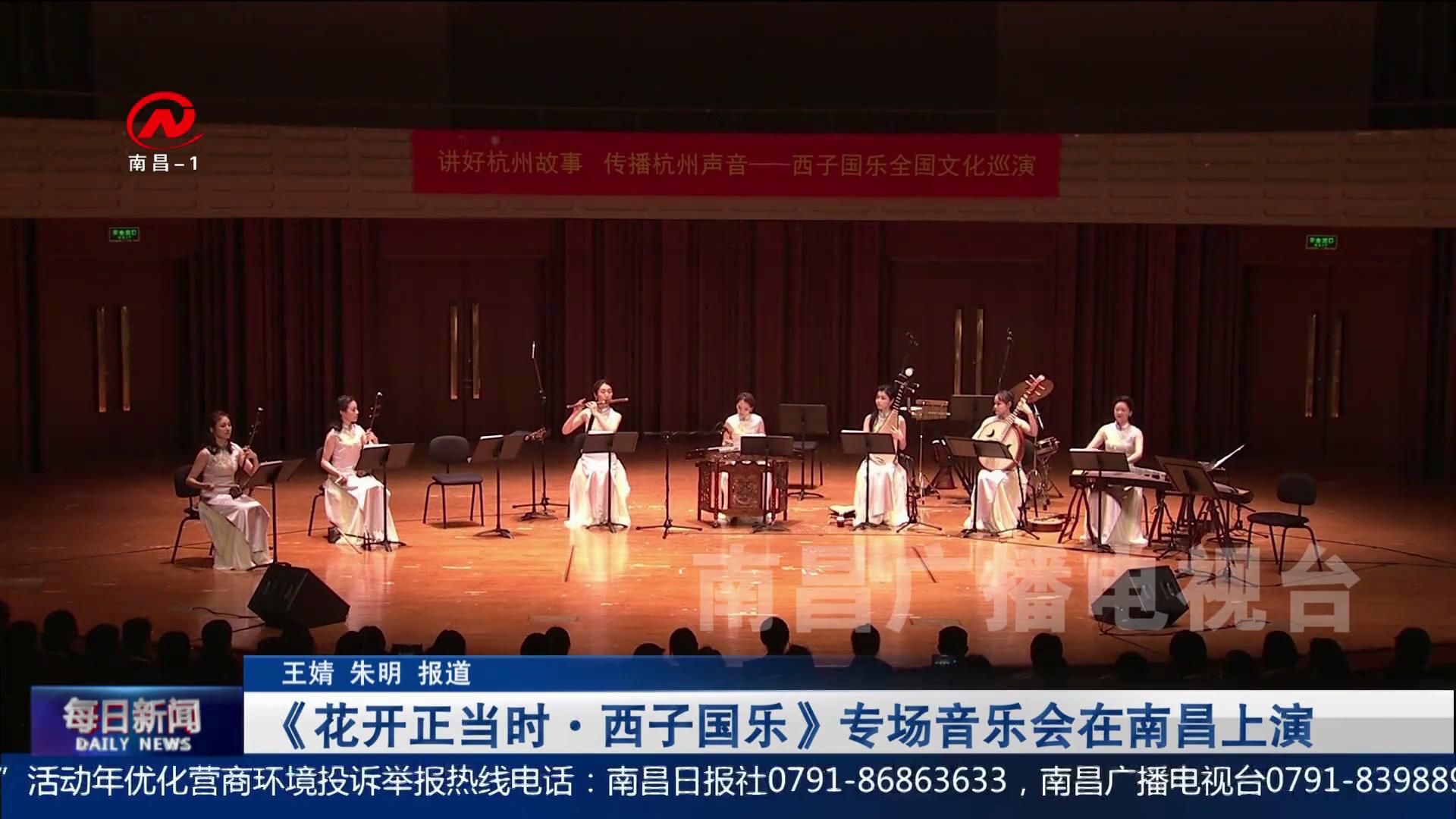 《花开正当时·西子国乐》专场音乐会在南昌上演