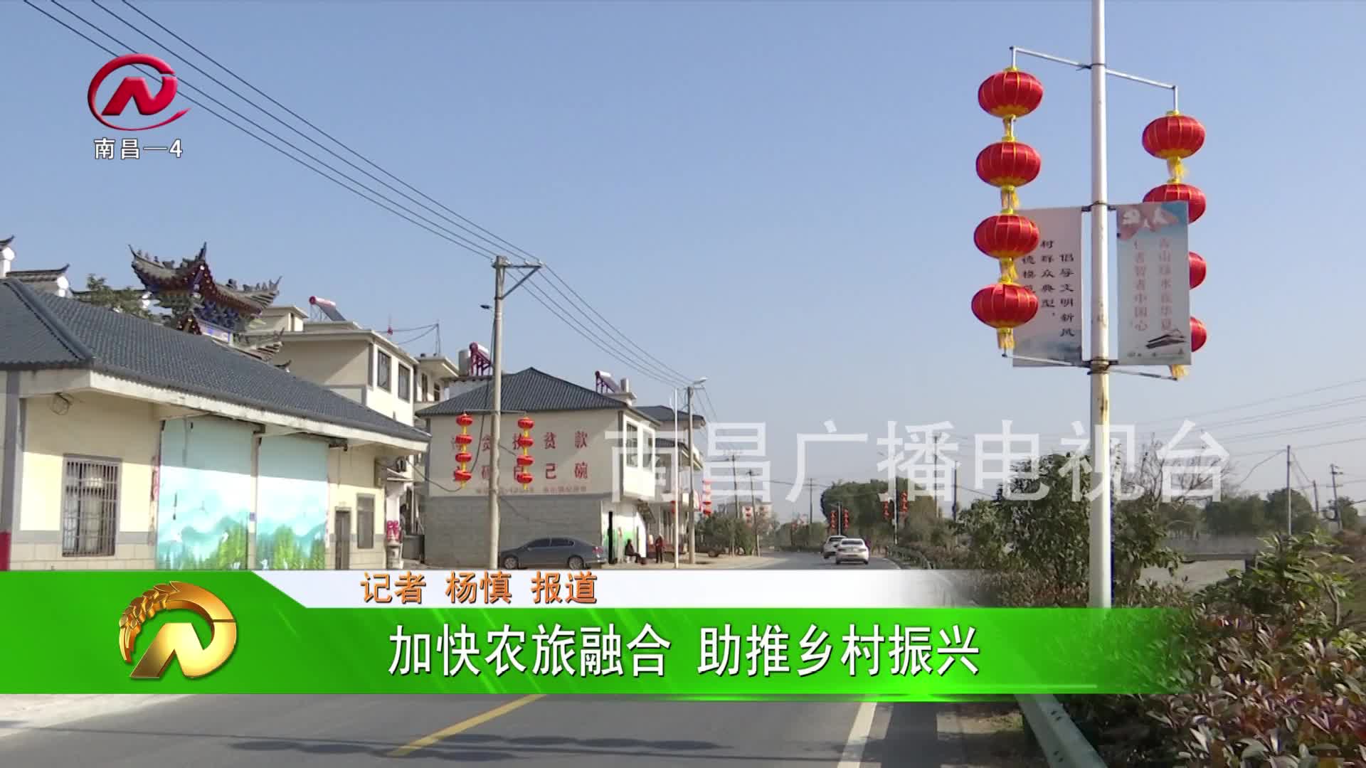 【豫章农视】加快农旅融合 助推乡村振兴