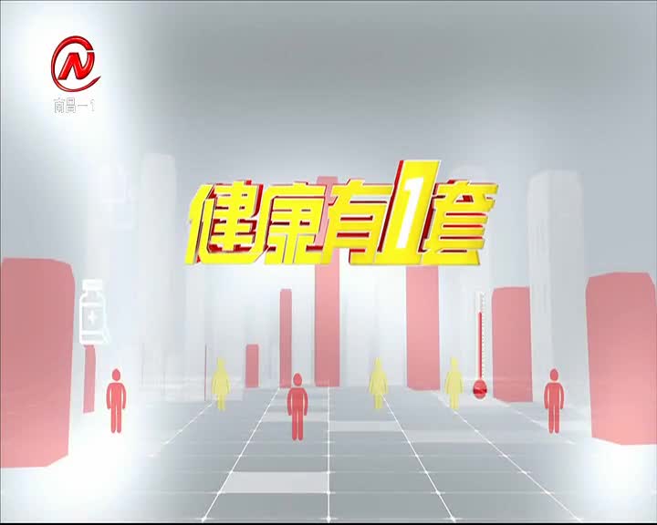 健康有一套 2021-03-14