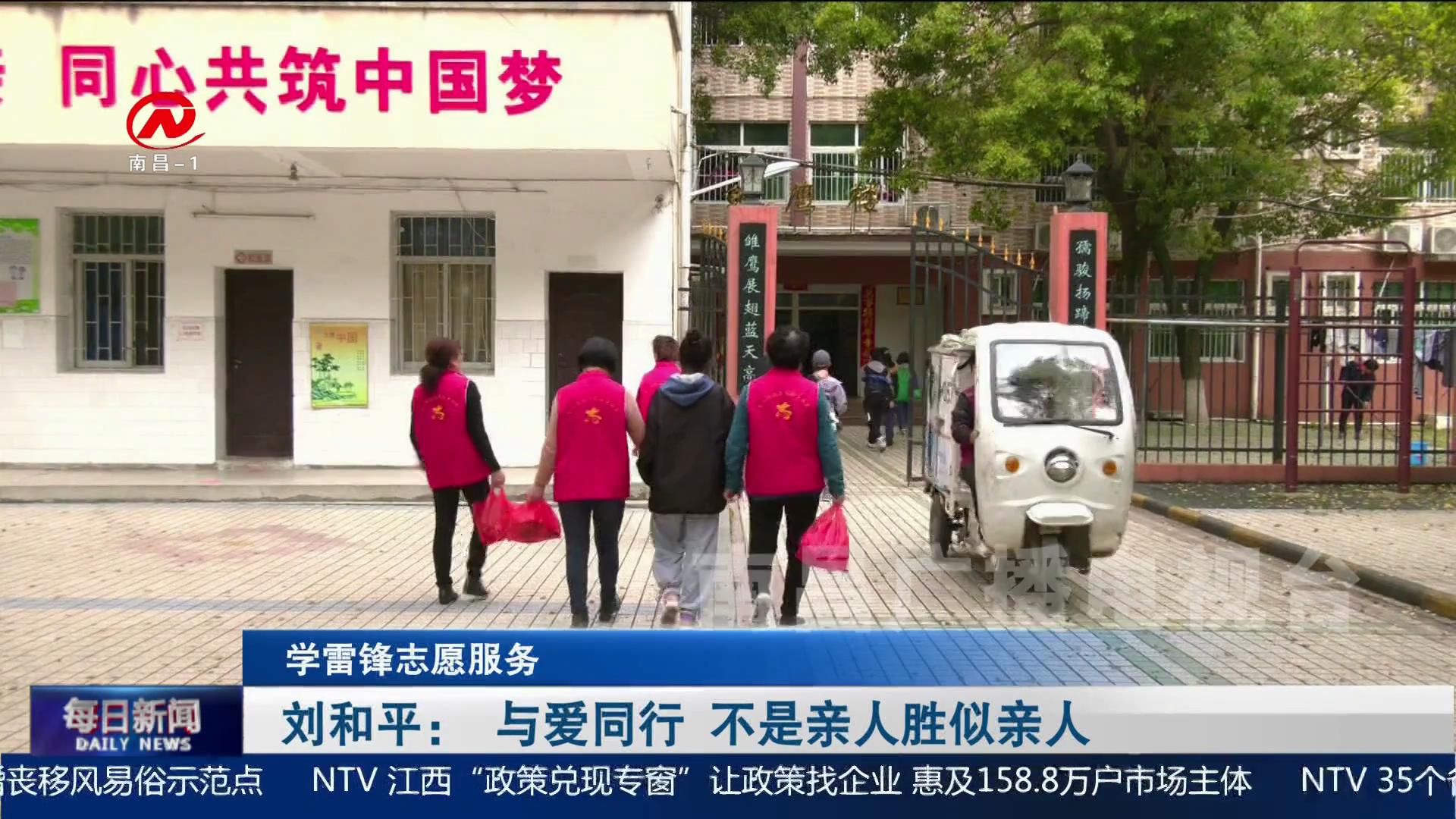 刘和平： 与爱同行 不是亲人胜似亲人