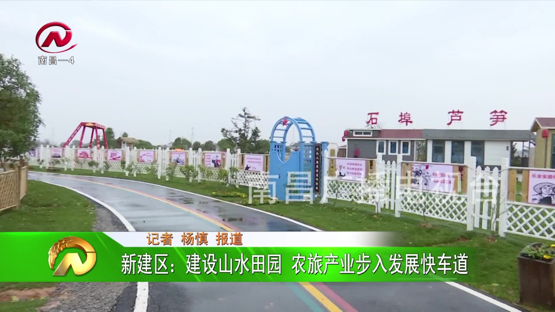 【豫章农视】新建区：建设山水田园 农旅产业步入发展快车道