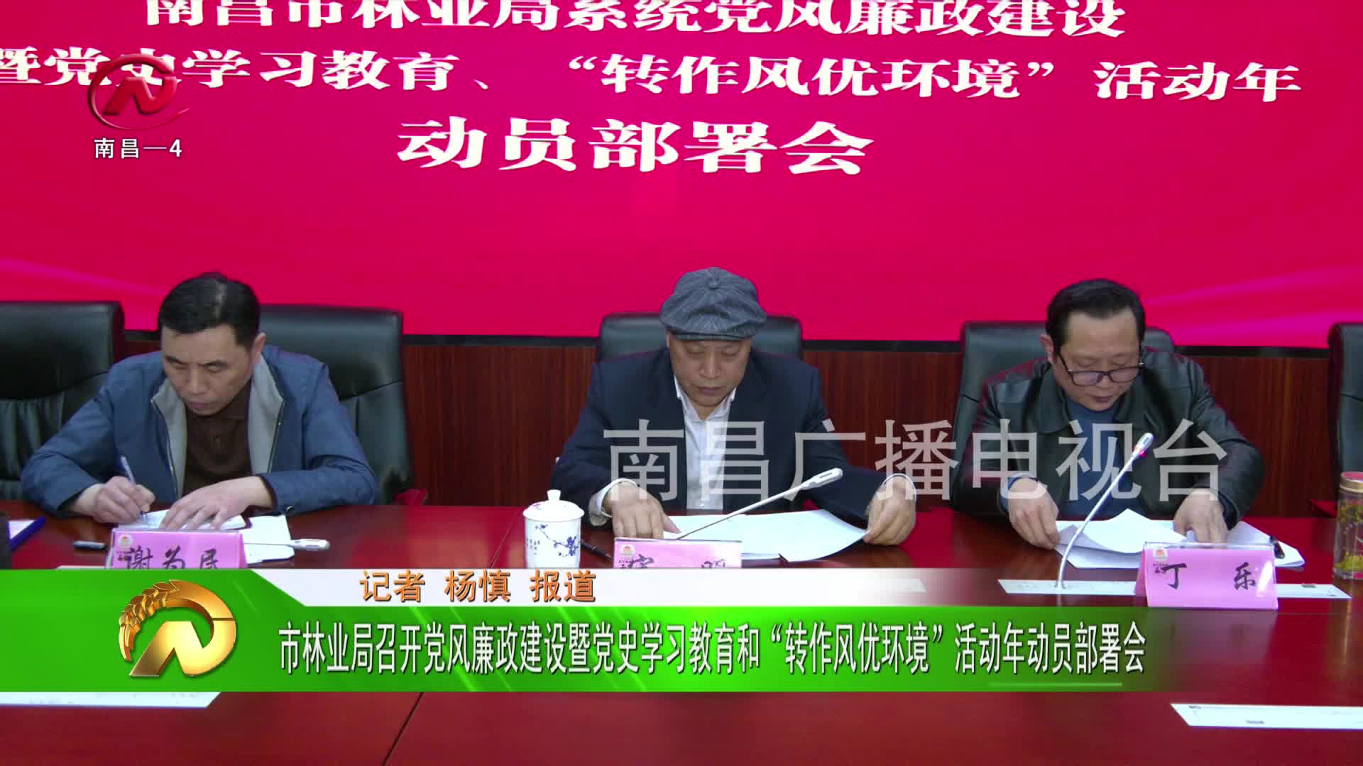 【豫章农视】市林业局召开党风廉政建设暨党史学习教育和“转作风优环境”活动年动员部署会
