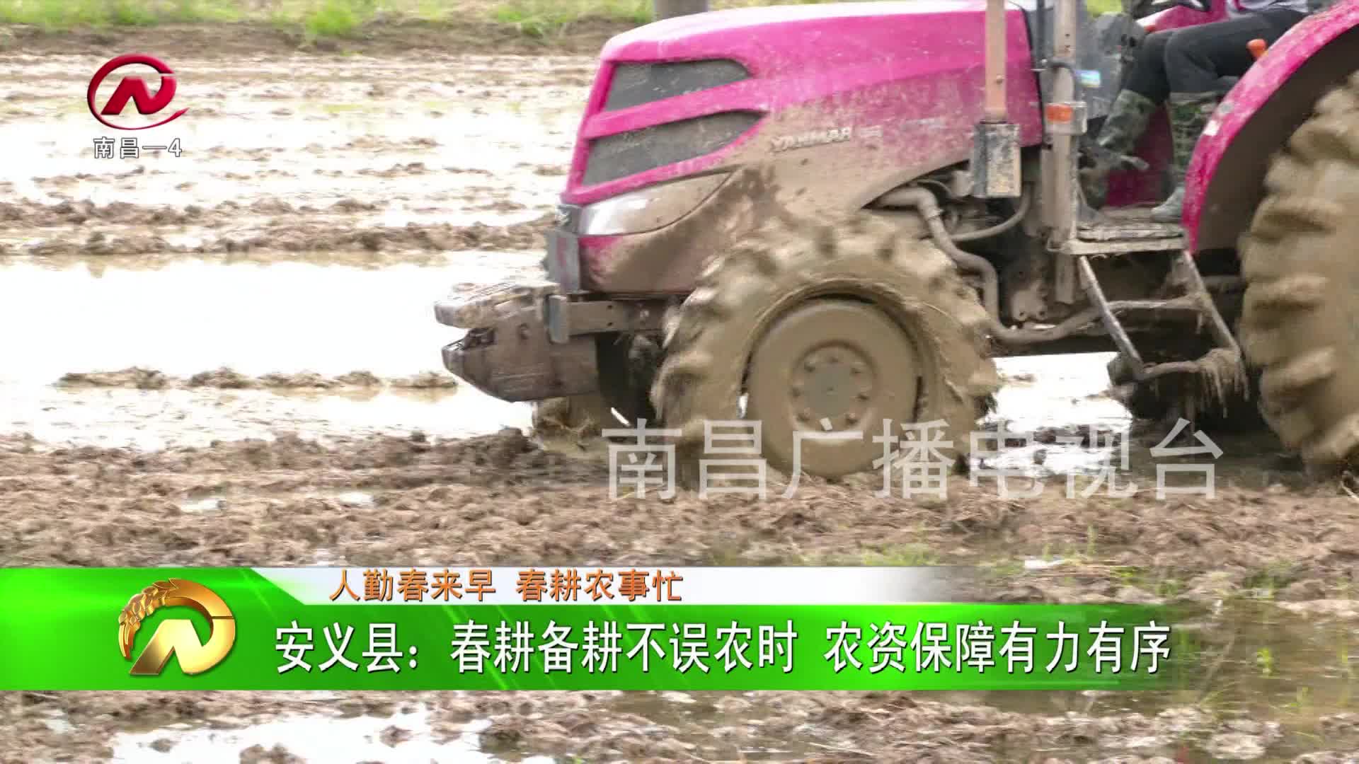 【豫章农视】安义县：春耕备耕不误农时 农资保障有力有序
