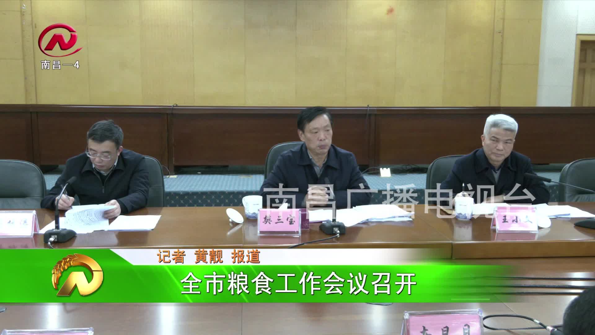 【豫章农视】全市粮食工作会议召开
