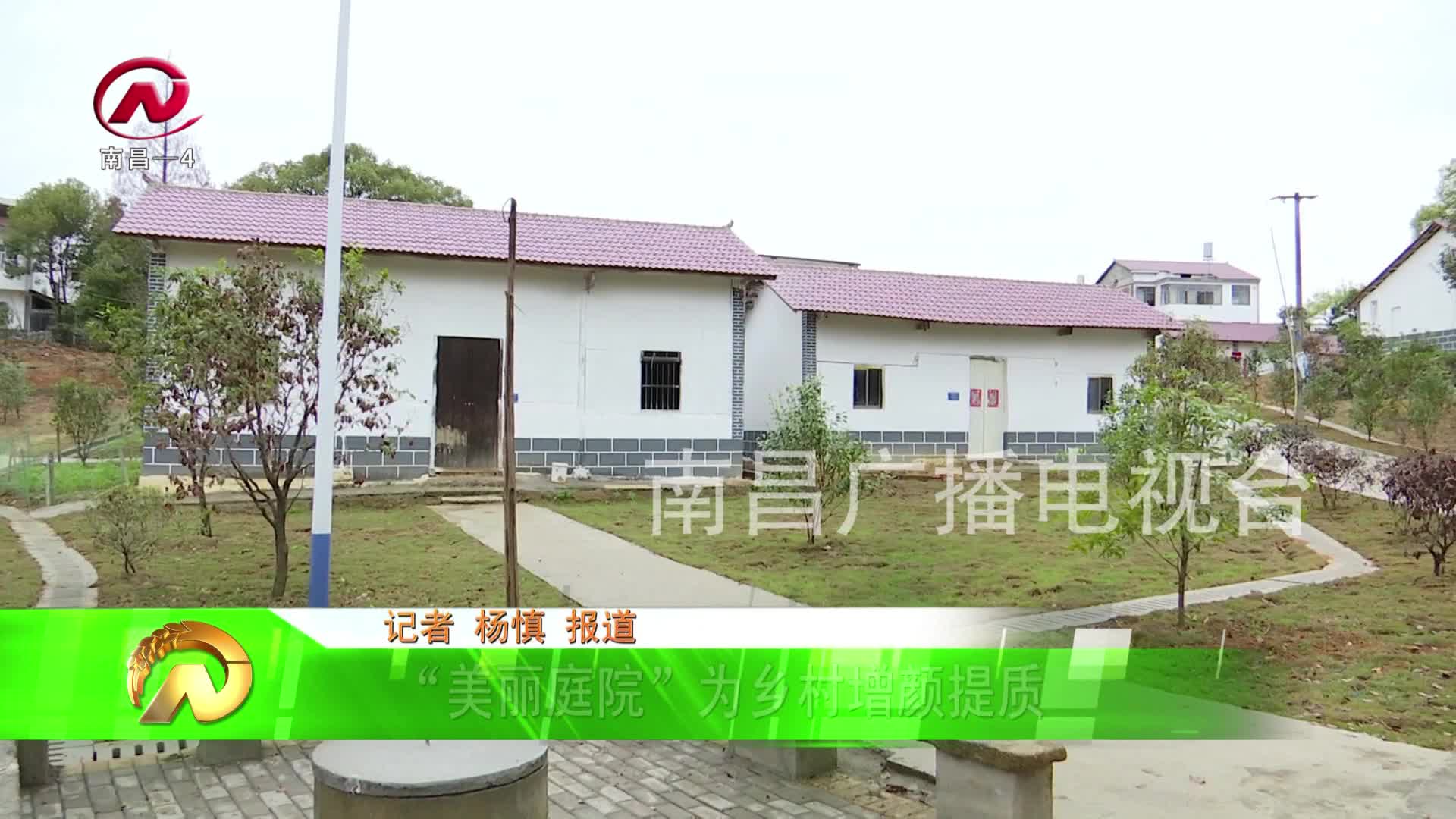 【豫章农视】“美丽庭院”为乡村增颜提质