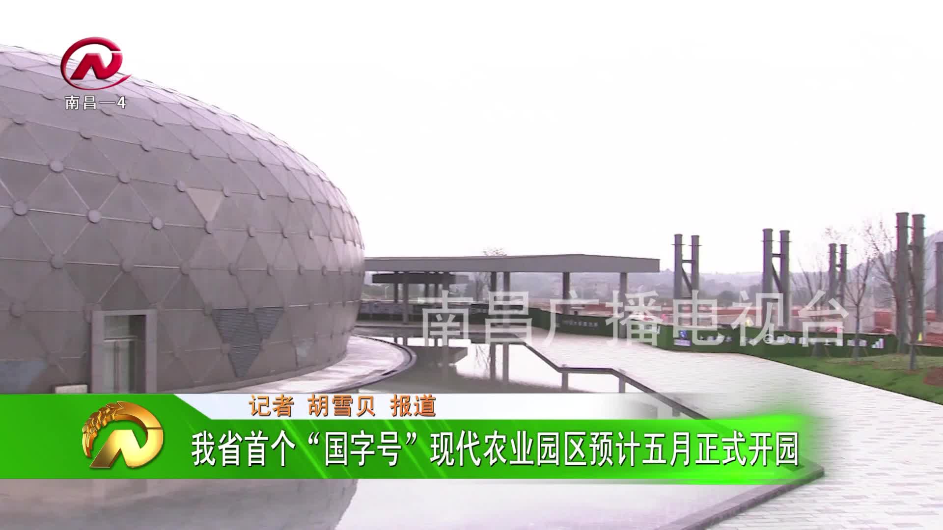 【豫章农视】我省首个“国字号”现代农业园区预计五月正式开园