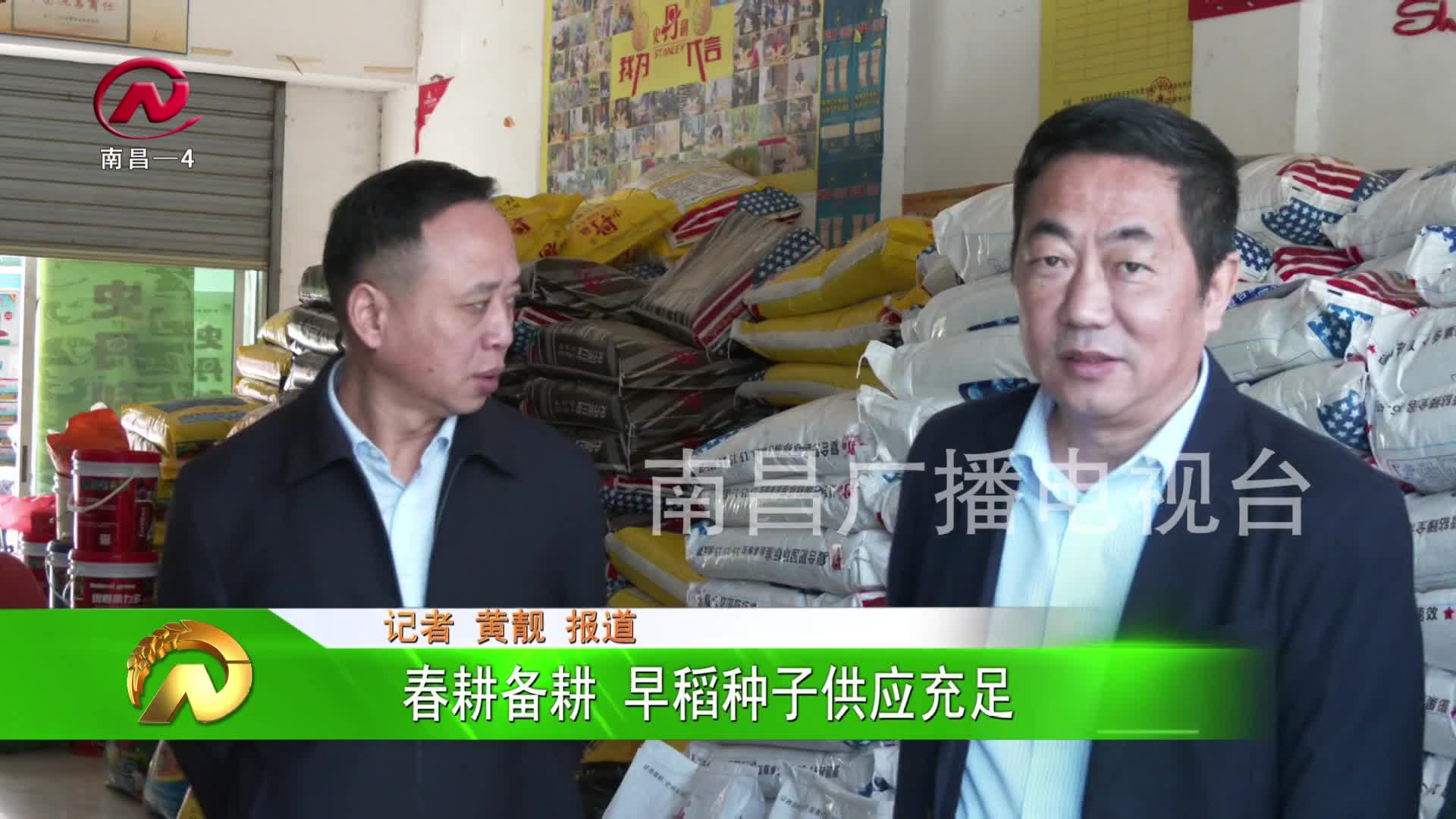 【豫章农视】春耕备耕 早稻种子供应充足