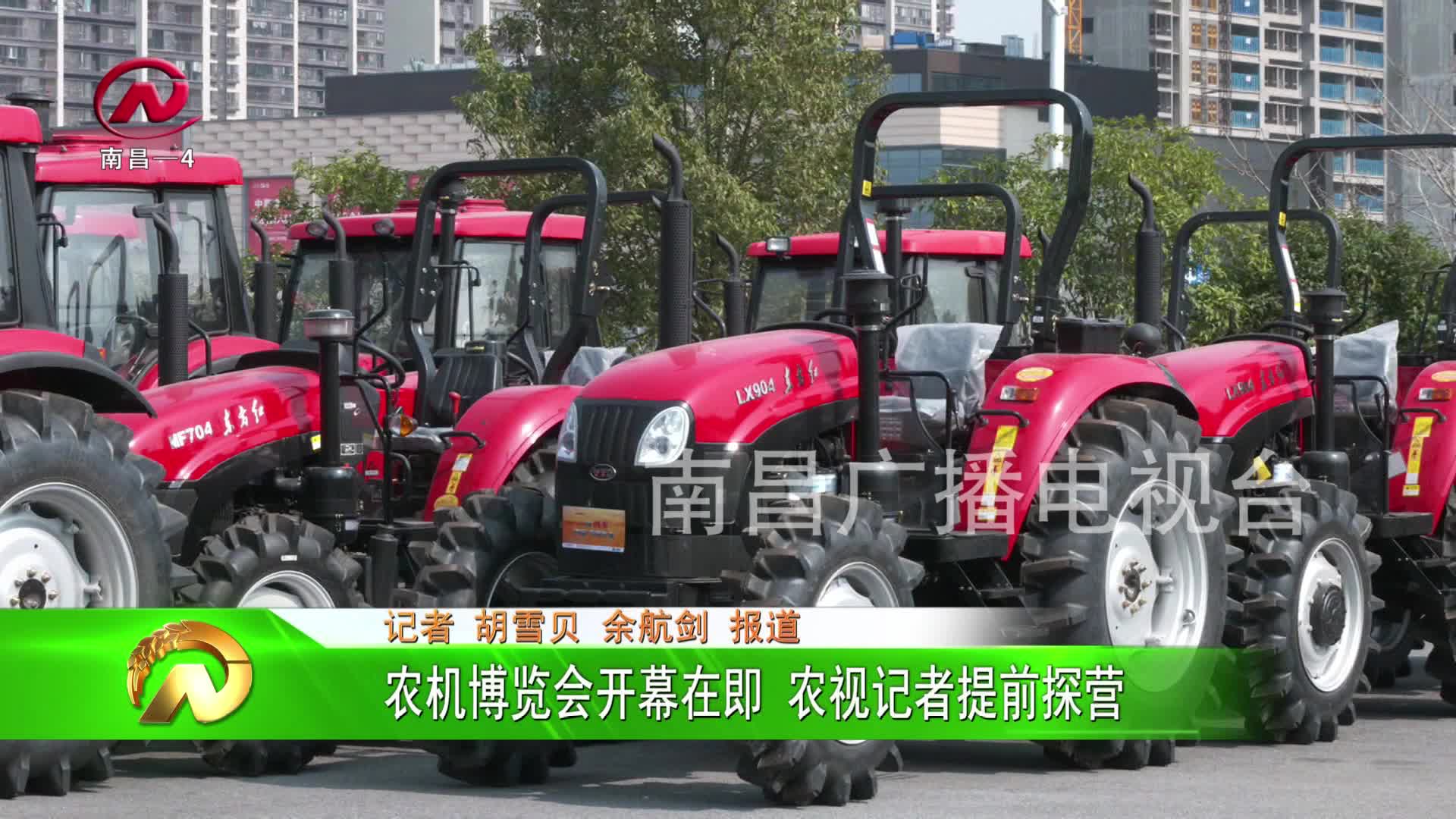 【豫章农视】农机博览会开幕在即 农视记者提前探营