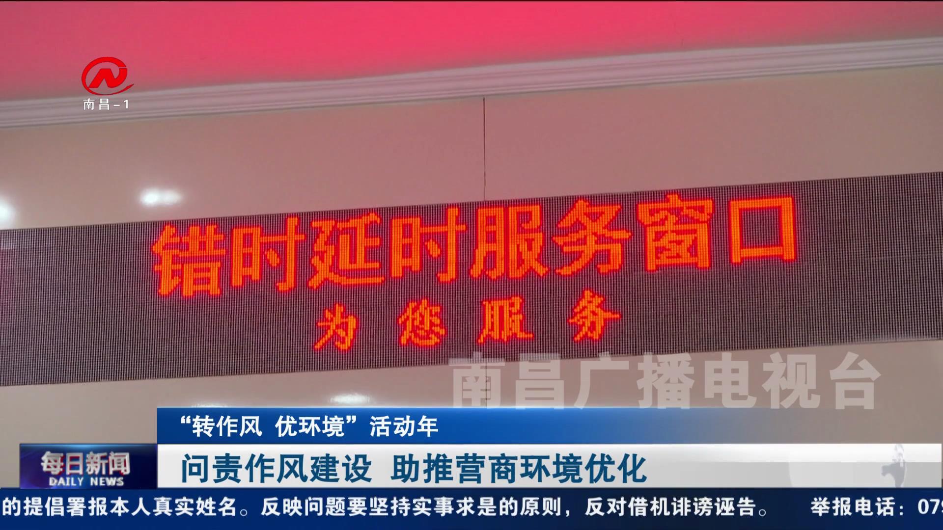 问责作风建设 助推营商环境优化