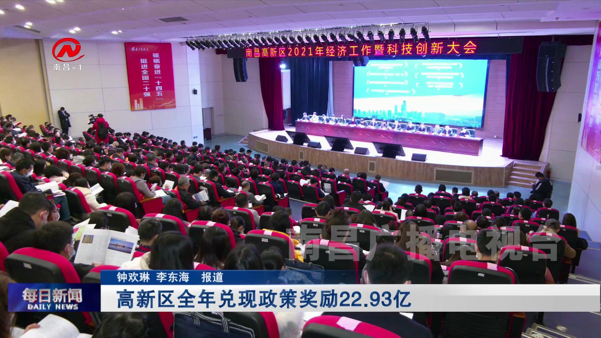 高新区全年兑现政策奖励22.93亿