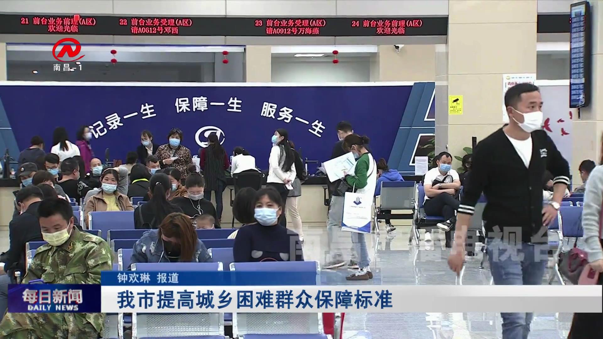 我市提高城乡困难群众保障标准