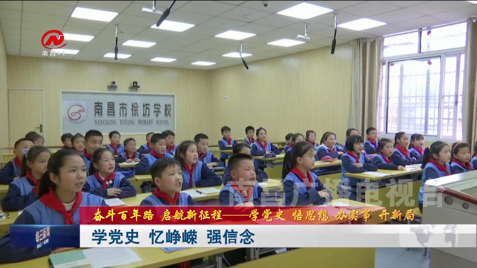 学党史 忆峥嵘 强信念