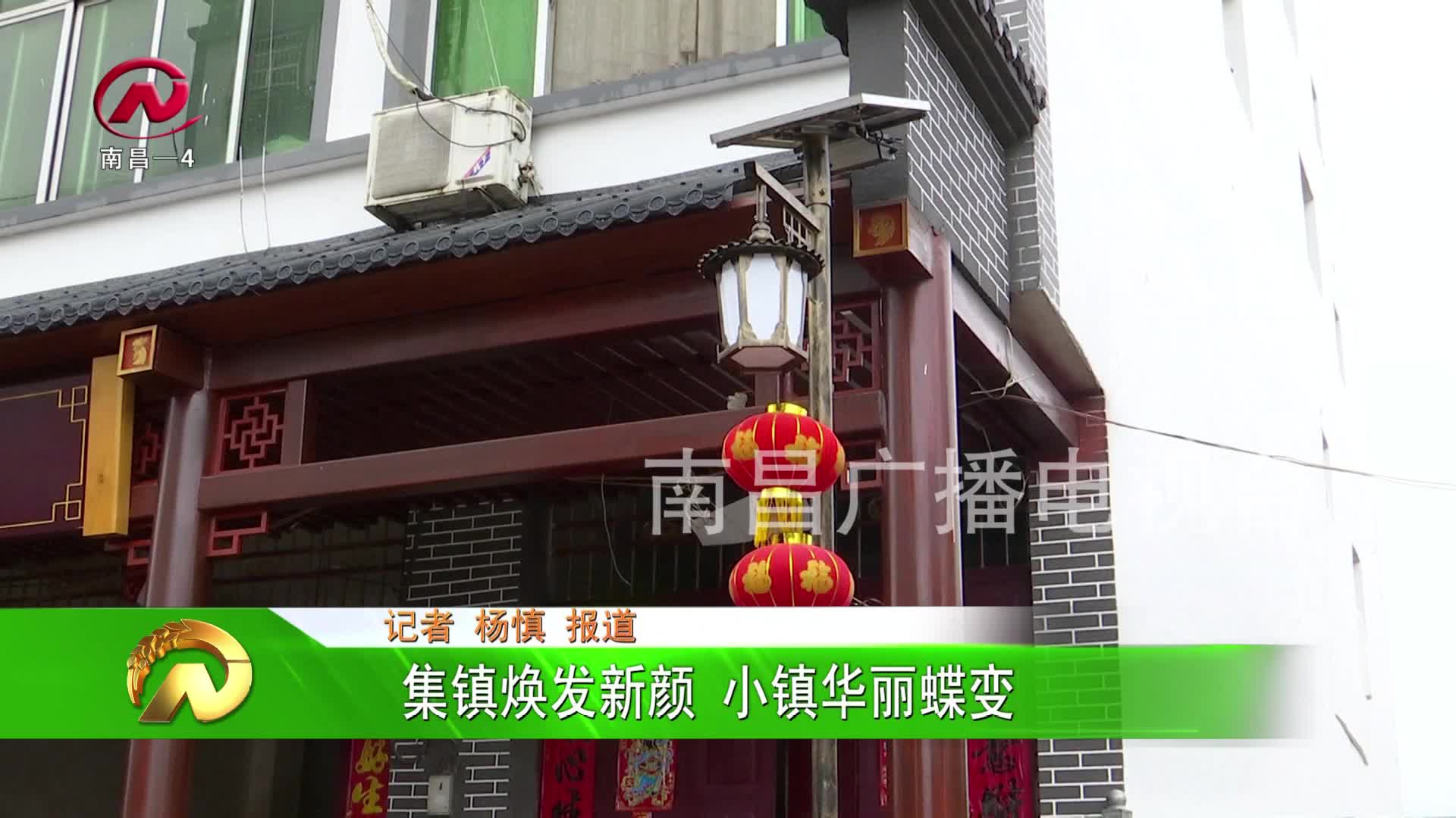 【豫章农视】集镇焕发新颜 小镇华丽蝶变