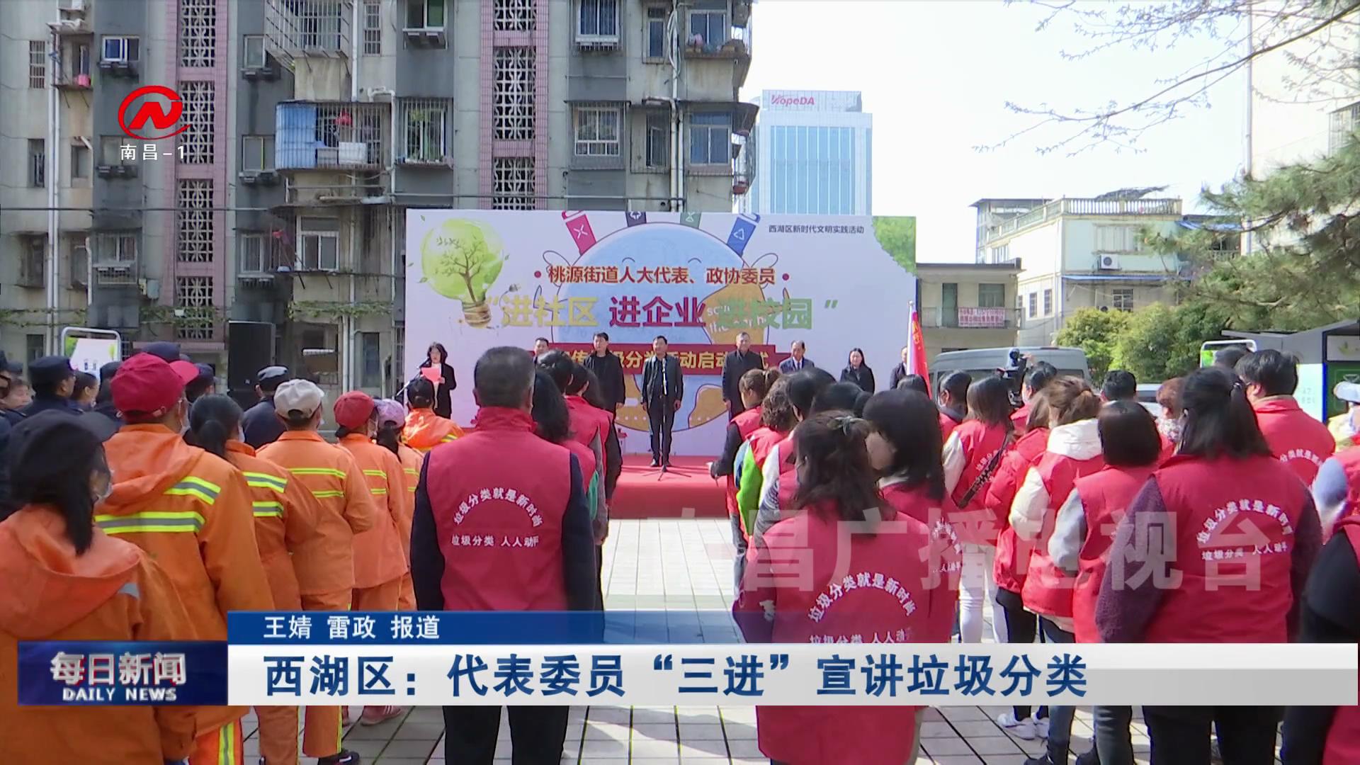 西湖区：代表委员“三进”宣讲垃圾分类