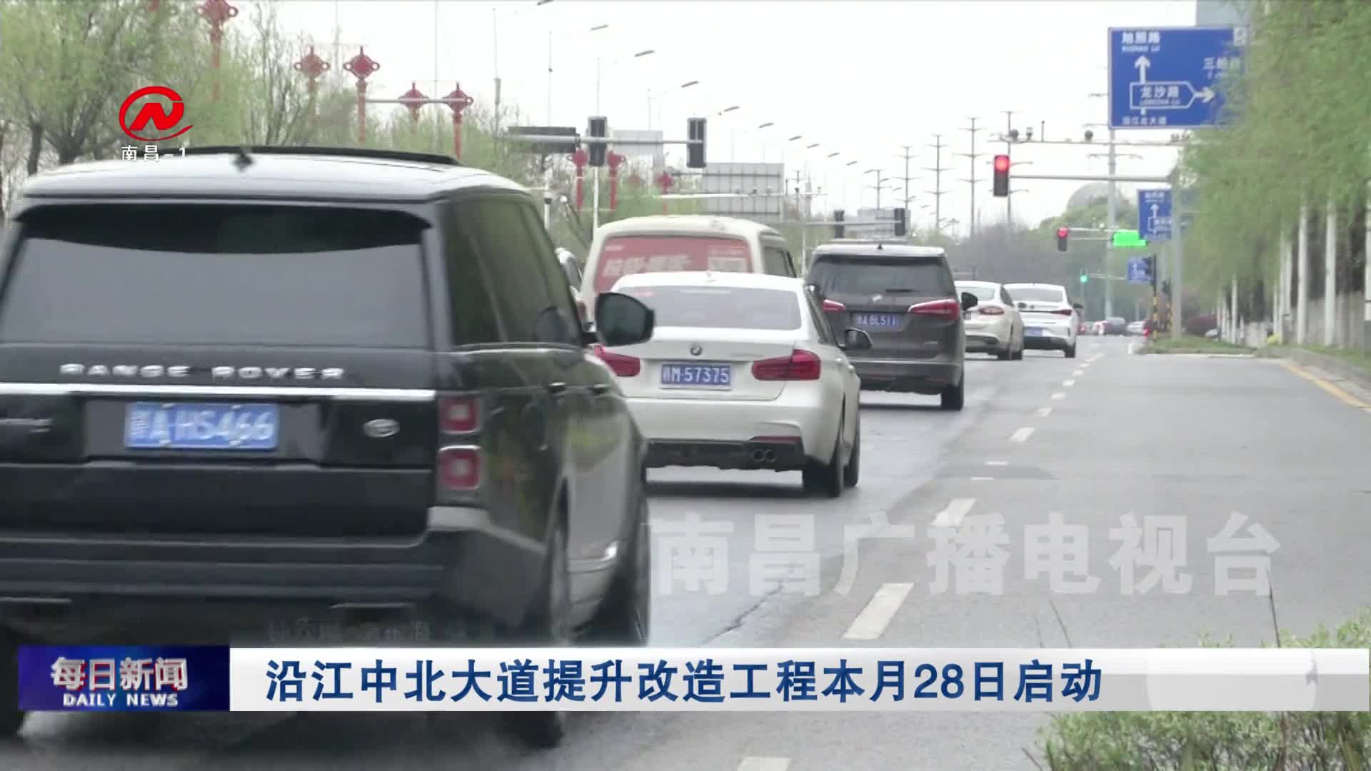 沿江中北大道提升改造工程本月28日启动