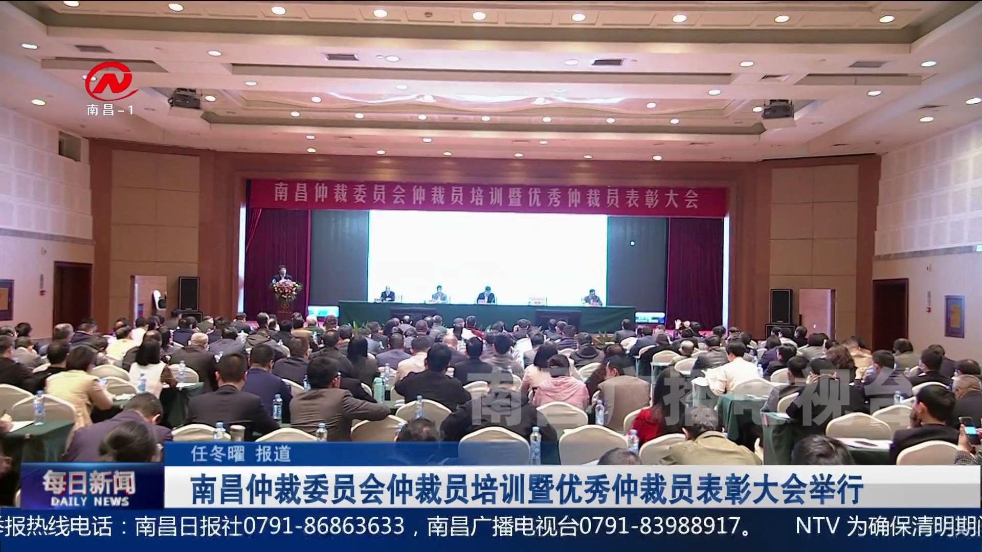 南昌仲裁委员会仲裁员培训暨优秀仲裁员表彰大会举行