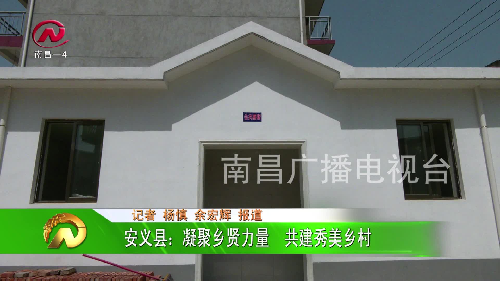 【豫章农视】安义县：凝聚乡贤力量  共建秀美乡村