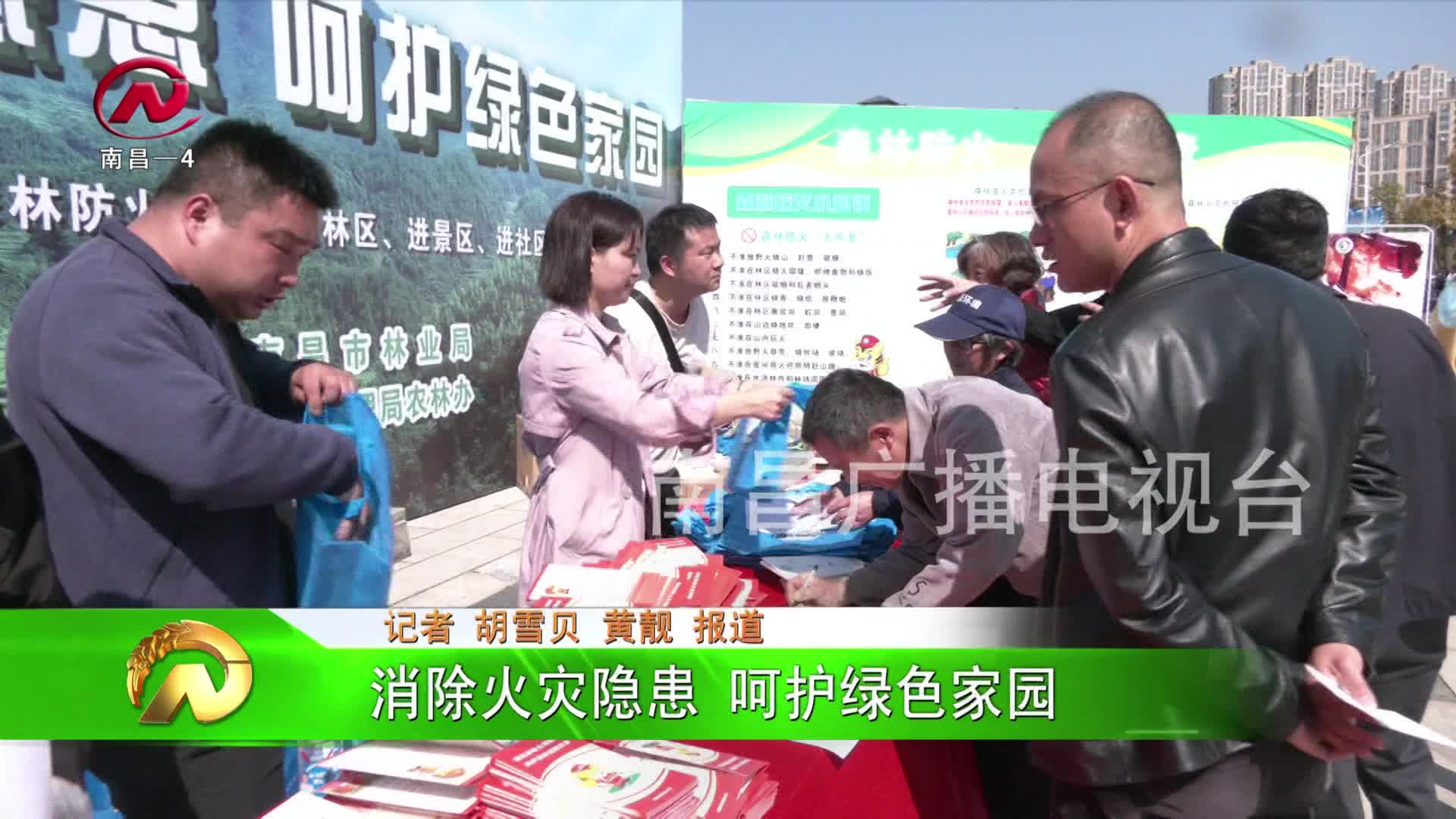 【豫章农视】消除火灾隐患 呵护绿色家园