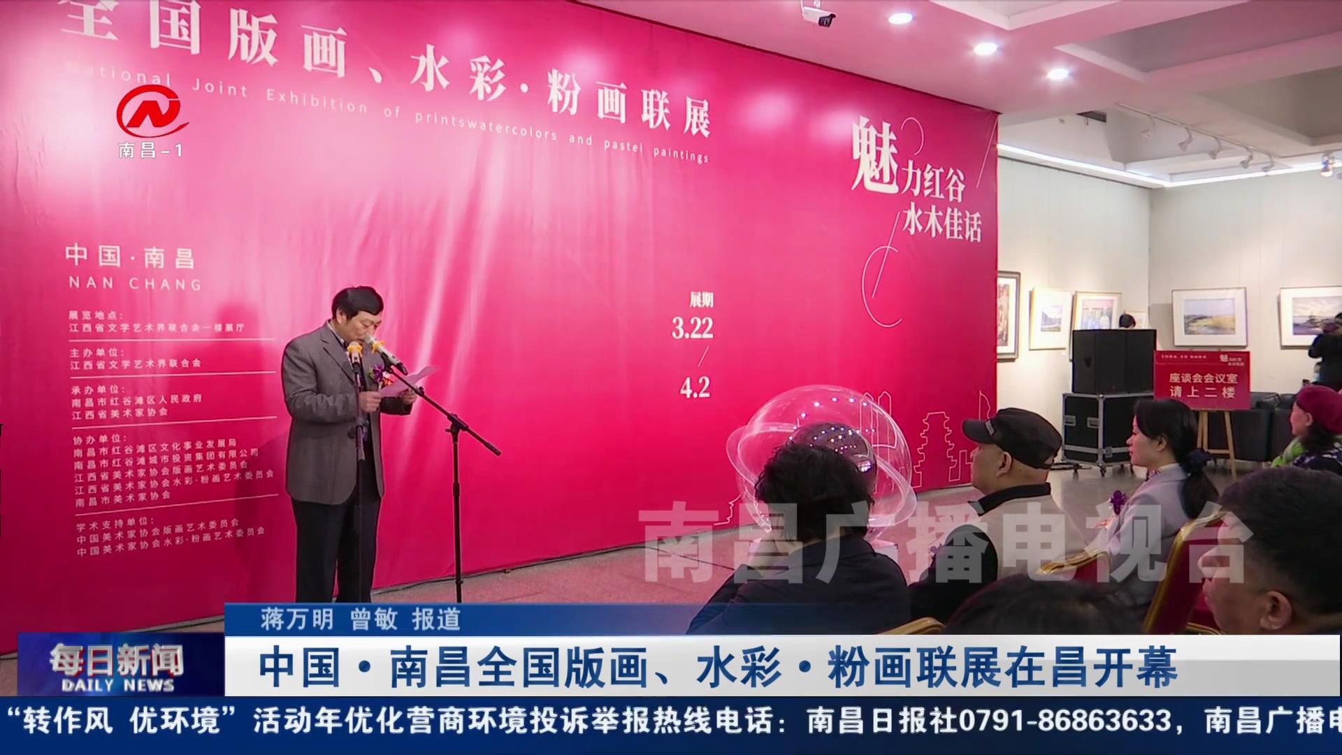 中国·南昌全国版画、水彩·粉画联展在昌开幕