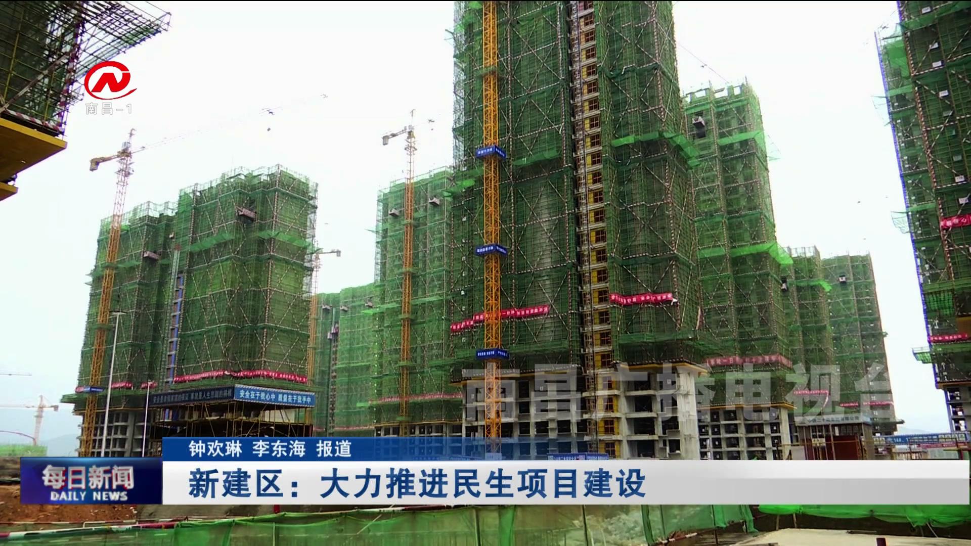新建区：大力推进民生项目建设