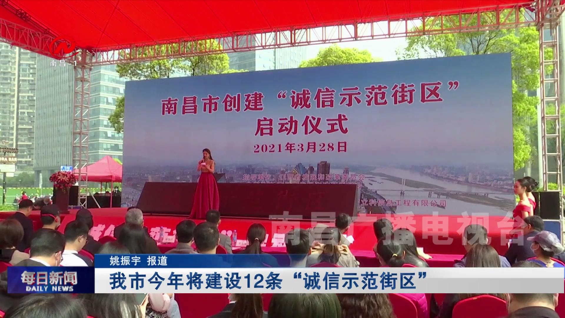 我市今年将建设12条“诚信示范街区”