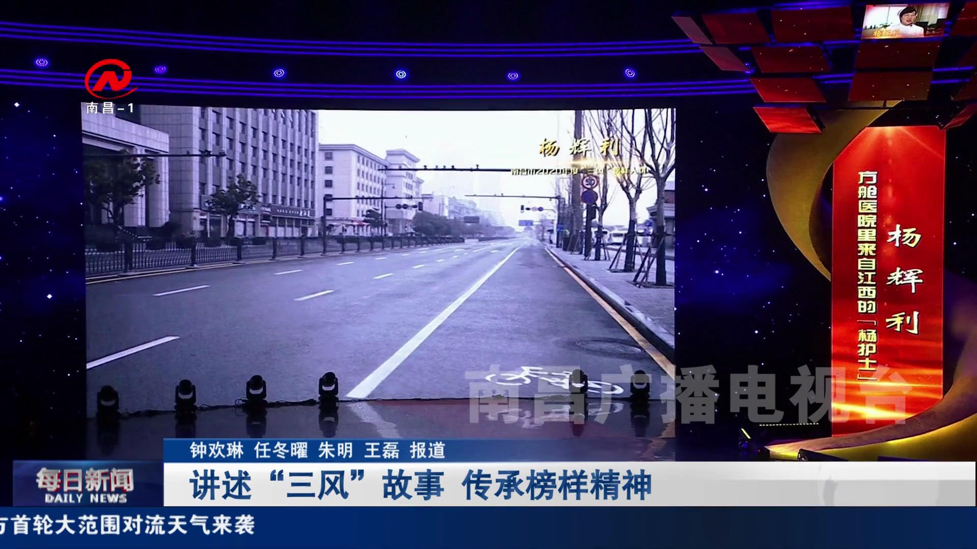 【深化文明创建】讲述“三风”故事 传承榜样精神