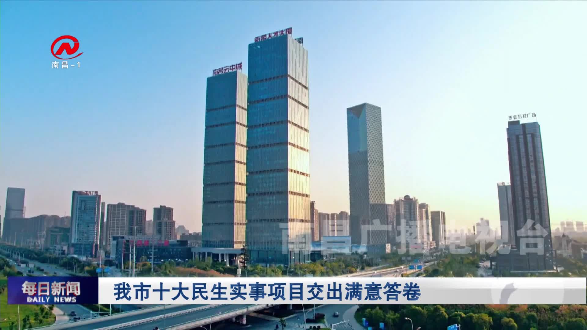 我市十大民生实事项目交出满意答卷