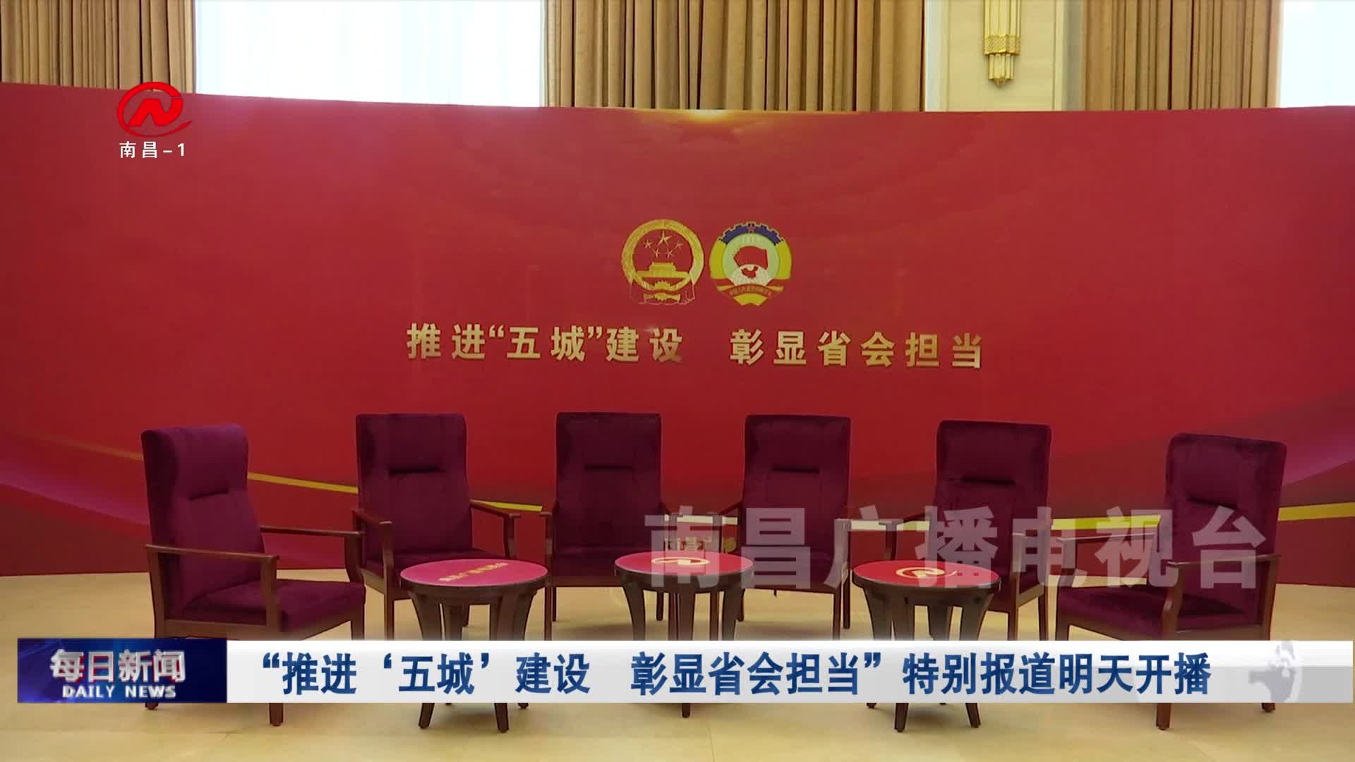 “推进‘五城’建设  彰显省会担当”特别报道明天开播
