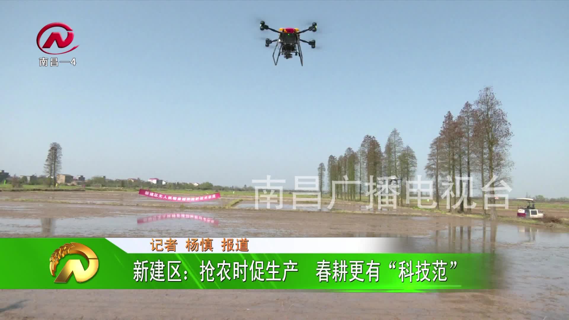 【豫章农视】新建区：抢农时促生产  春耕更有“科技范”